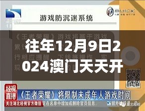 往年12月9日2024澳门天天开好彩大全开奖结果,计划反馈执行_Tizen2.158