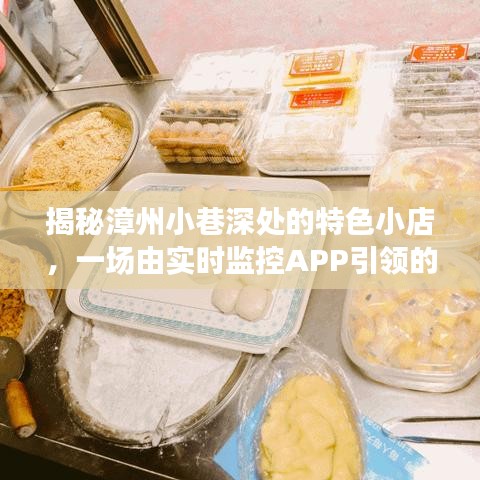 漳州小巷美食探秘，实时监控APP引领的美食冒险之旅