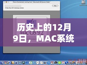 MAC系统实时性探讨，历史视角下的12月9日回顾