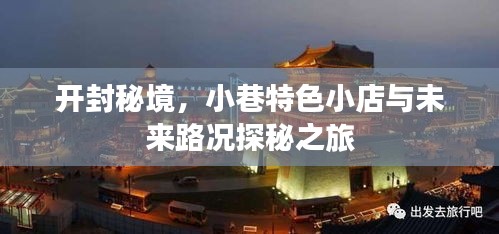 开封探秘之旅，小巷特色小店与路况探秘