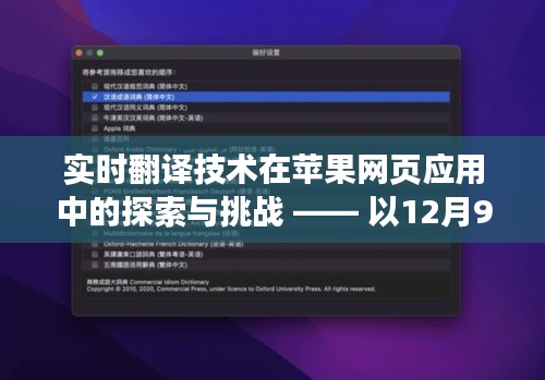 实时翻译技术在苹果网页应用中的探索与挑战 —— 以12月9日为例