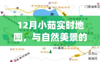 12月小茹的实时地图之旅，与自然美景的邂逅，追寻内心平和的旅程