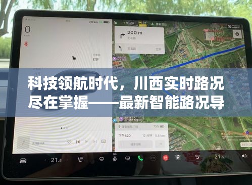 科技领航时代，川西实时路况尽在掌握——最新智能路况导航产品体验报告