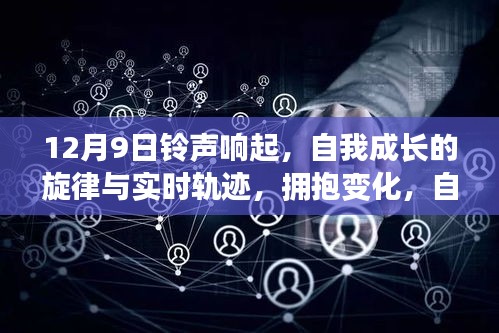 自我成长的旋律，拥抱变化，自信闪耀的实时轨迹——12月9日的心灵觉醒