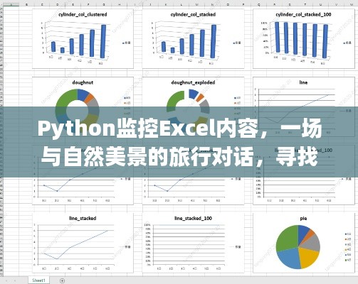 Python监控Excel与旅行对话，寻找内心平静与宁静的幽默指南