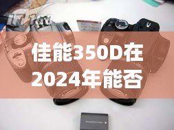 佳能350D在2024年能否实现实时拍摄，技术发展的视角