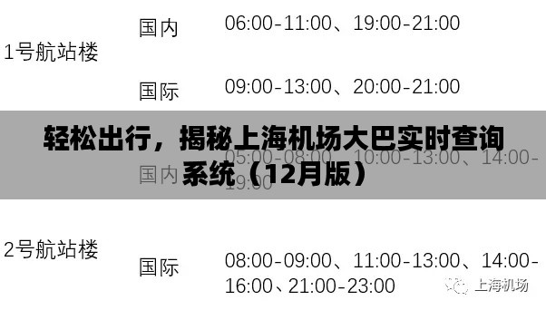 轻松出行，揭秘上海机场大巴实时查询系统（12月版）