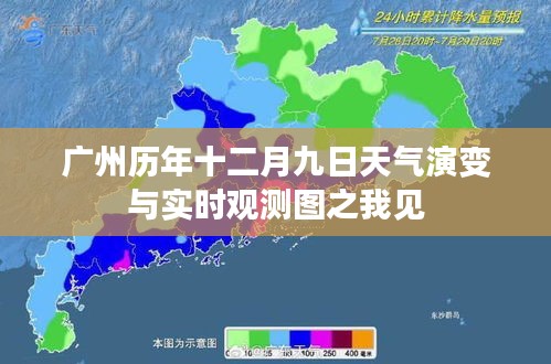 广州十二月九日天气演变观察与实时观测图解析