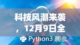 科技风潮席卷，全新实时机器人声音音效软件重塑生活体验，12月9日盛大发布