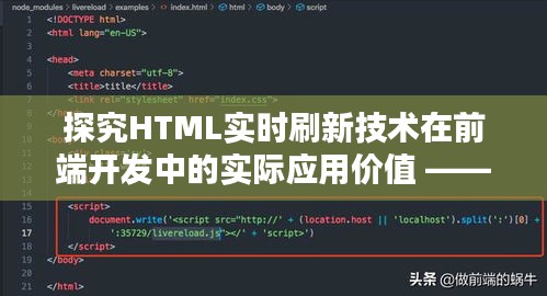 HTML实时刷新技术在前端开发中的实际应用价值分析 —— 以IDEA实现为例（2024年12月9日）