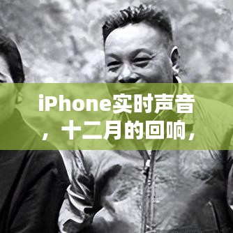 iPhone实时声音，十二月的回响——时代的印记