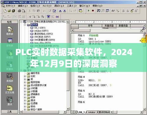 PLC实时数据采集软件的深度洞察，2024年12月9日展望