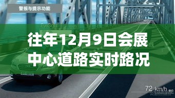 往年12月9日会展中心道路实时路况解析，掌握出行攻略