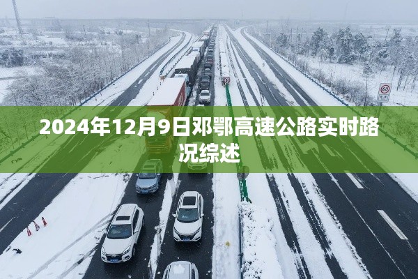 邓鄂高速公路实时路况综述（2024年12月9日）