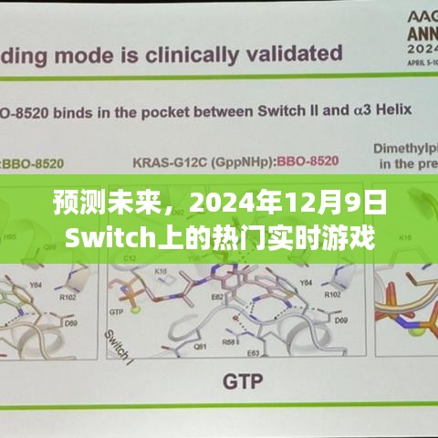 Switch热门实时游戏预测，未来至2024年12月9日的趋势展望