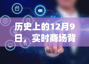 实时商场背景素材图的发展脉络，历史上的12月9日