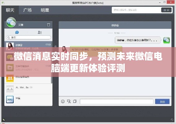 微信消息实时同步功能升级，未来微信电脑端更新体验评测展望