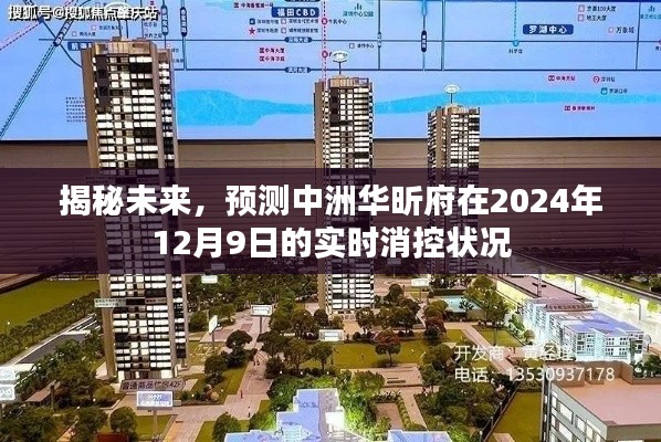 揭秘未来，中洲华昕府2024年实时消控状况预测报告