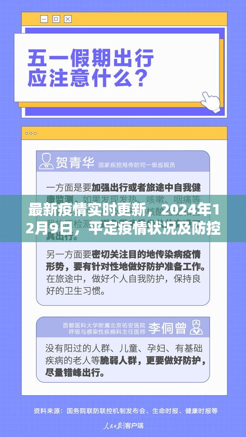 最新疫情报告，2024年12月9日平定疫情状况及防控措施实时更新