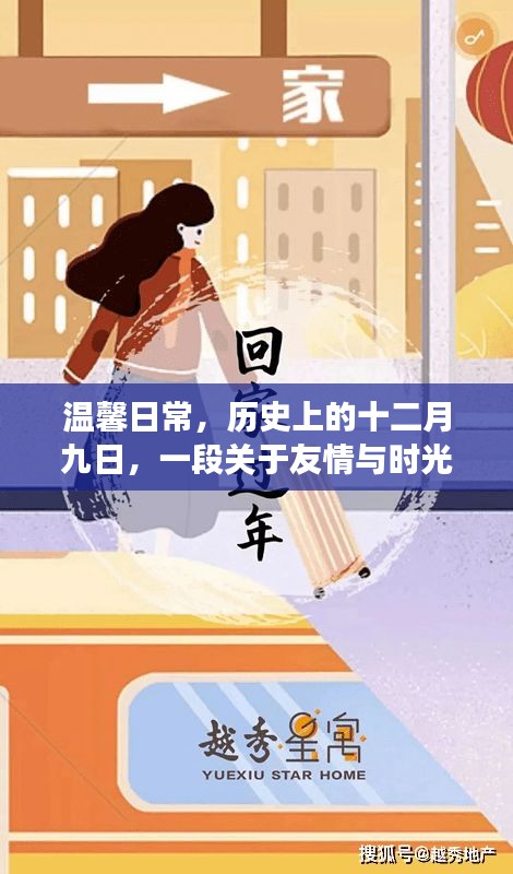 温馨日常，友情与时光的故事——十二月九日的历史印记