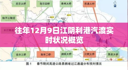 往年12月9日江阴利港汽渡实时状况概览与动态更新