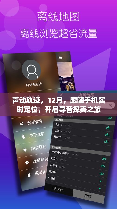 声动轨迹，手机定位下的寻音探美之旅开启（12月）
