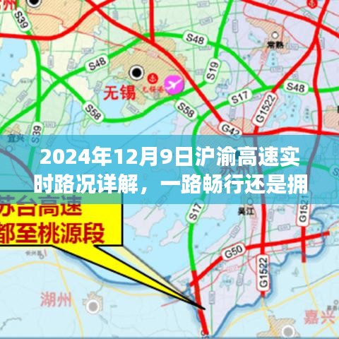 2024年12月9日沪渝高速实时路况详解，路况畅行与否一网打尽