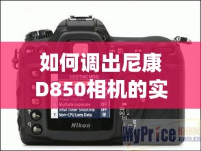 尼康D850相机实时直方图功能操作指南（2024版）