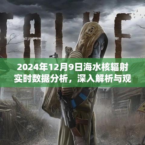 2024年海水核辐射实时数据分析，深度解析与观点阐述