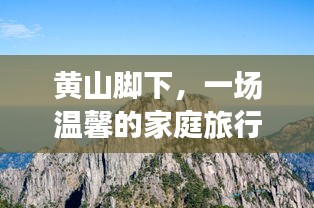 黄山脚下家庭温馨之旅