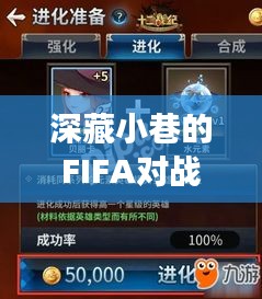 深藏小巷的FIFA对战圣地，历年实战阵容背后的神秘角落揭秘