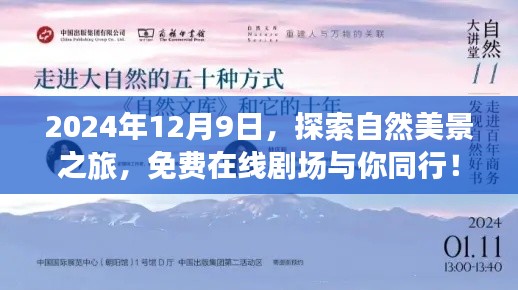 2024年12月9日，自然美景之旅的免费在线剧场启程