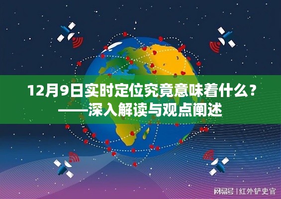 深入解读与观点阐述，12月9日实时定位技术的意义探讨