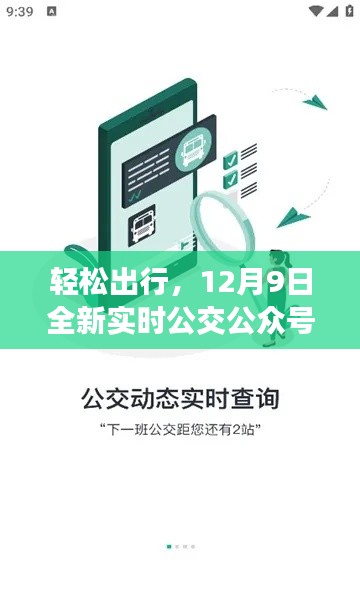 轻松出行，全新实时公交公众号上线，公交动态一手掌握