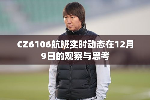 CZ6106航班12月9日实时动态观察与反思