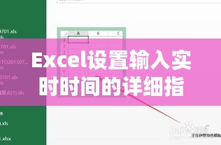 Excel实时输入时间设置指南（以2024年12月9日为例）