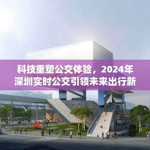 科技重塑公交体验，深圳实时公交引领未来出行革命