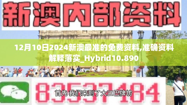 12月10日2024新澳最准的免费资料,准确资料解释落实_Hybrid10.890