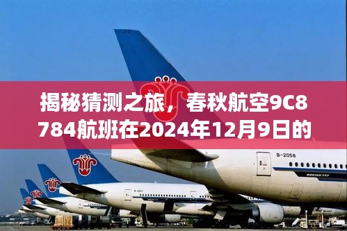 揭秘春秋航空9C8784航班在指定日期的实时动态揭秘之旅