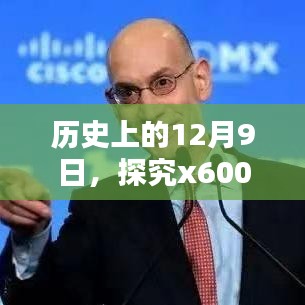 历史上的12月9日，探究x600实时控制设置的保存策略