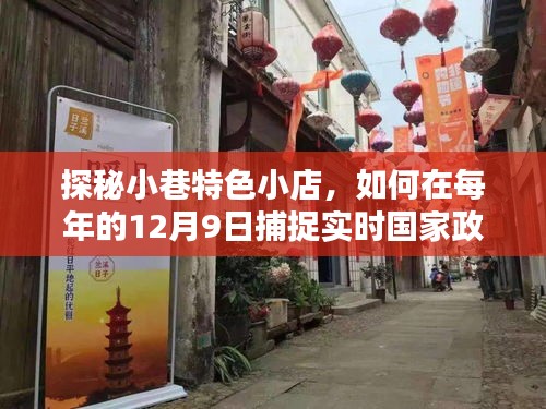 探秘小巷特色小店，捕捉每年12月9日实时国家政策风向标之道