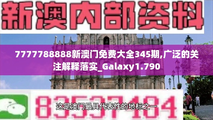 7777788888新澳门免费大全345期,广泛的关注解释落实_Galaxy1.790