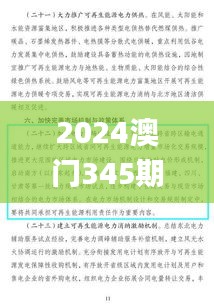 2024澳门345期今晚开特马开什么,经验解答解释落实_创意版7.669