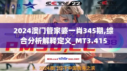 2024澳门管家婆一肖345期,综合分析解释定义_MT3.415