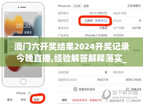 澳门六开奖结果2024开奖记录今晚直播,经验解答解释落实_苹果款9.427