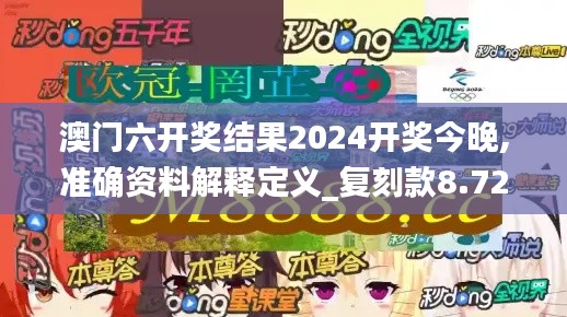 澳门六开奖结果2024开奖今晚,准确资料解释定义_复刻款8.726