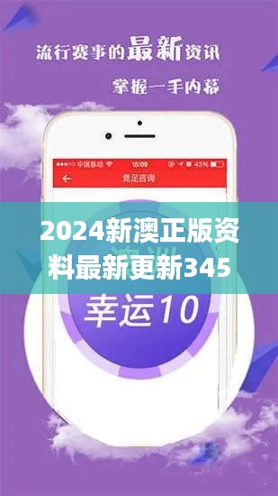 2024新澳正版资料最新更新345期,数据解读说明_苹果款2.166