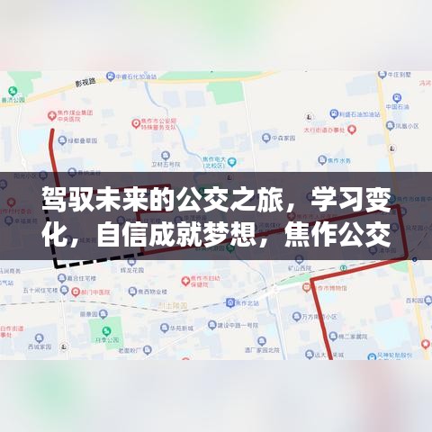 焦作公交，驾驭未来之旅，实时位置揭晓，学习变化自信成就梦想！