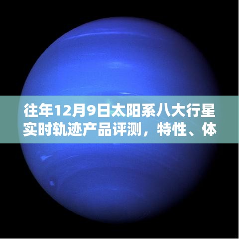 太阳系八大行星实时轨迹产品评测，特性、体验与竞品深度剖析，历年回顾与最新体验报告