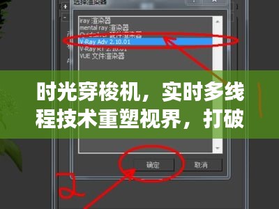 时光穿梭重塑视界，实时多线程技术打破丢帧界限，多媒体体验全新升级